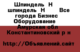 Шпиндель 2Н 125, шпиндель 2Н 135 - Все города Бизнес » Оборудование   . Амурская обл.,Константиновский р-н